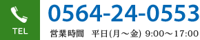 0564-24-0553　営業時間　平日(月～金) 9:00～17:00