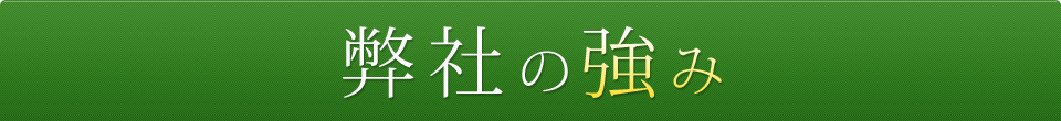 弊社の強み