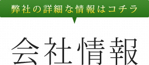 会社情報