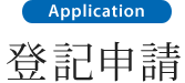 登記申請