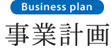 事業計画