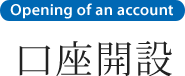 口座開設